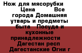 Нож для мясорубки zelmer › Цена ­ 300 - Все города Домашняя утварь и предметы быта » Посуда и кухонные принадлежности   . Дагестан респ.,Дагестанские Огни г.